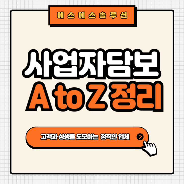  사업자담보대출, 상호금융·저축은행·캐피탈 비교 총정리! LTV부터 금리까지