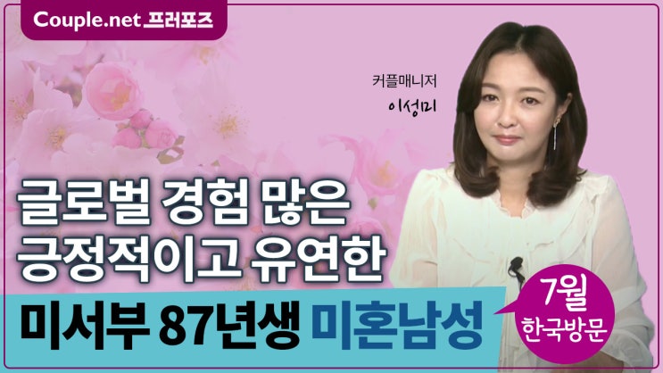  [미서부]연상 재혼도 OK, 3개국 경험 가진 오픈마인드의 유능한 87년생 남성 - Couple.net 프러포즈 미국 초혼