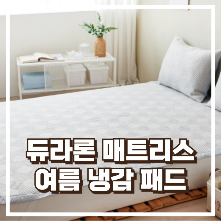  여름 침대용 냉감패드 휴비스 듀라론 매트리스 쿨매트 추천, 할인가