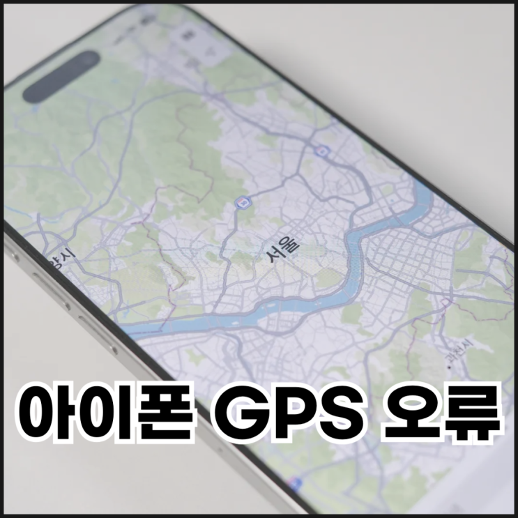  아이폰 GPS 오류 발생 시 해결 방법