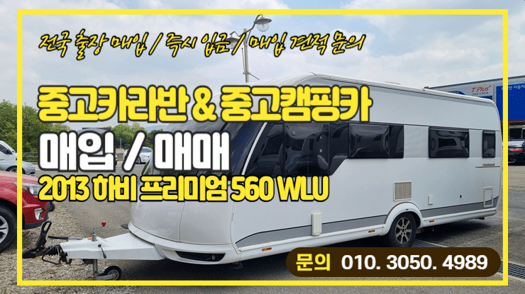  중고카라반매입 하비 프리미엄560 (Hobby premium 560)