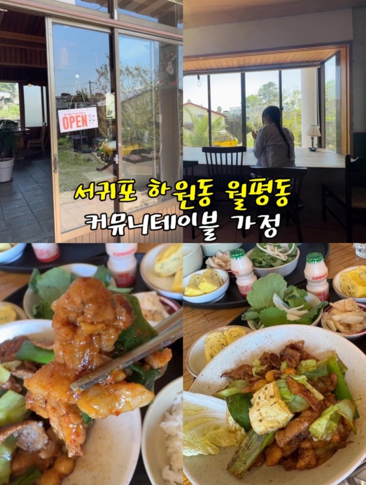  서귀포 월평동 맛집 커뮤니테이블2 가정 월평포구 근처 백반 월평포구 스노클링