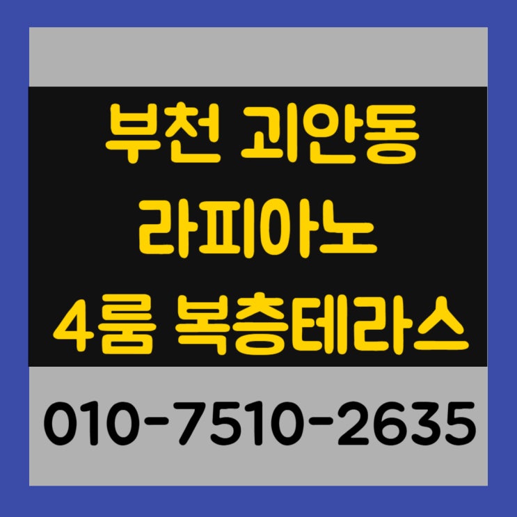  부천 괴안동 라피아노 501호 4룸 복층테라스 신축빌라 최저실입주금