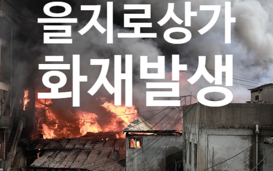 <b>을지로</b> 세운상가 <b>화재</b> 발생 원인, 현장 상황, 교통 통제까지... 