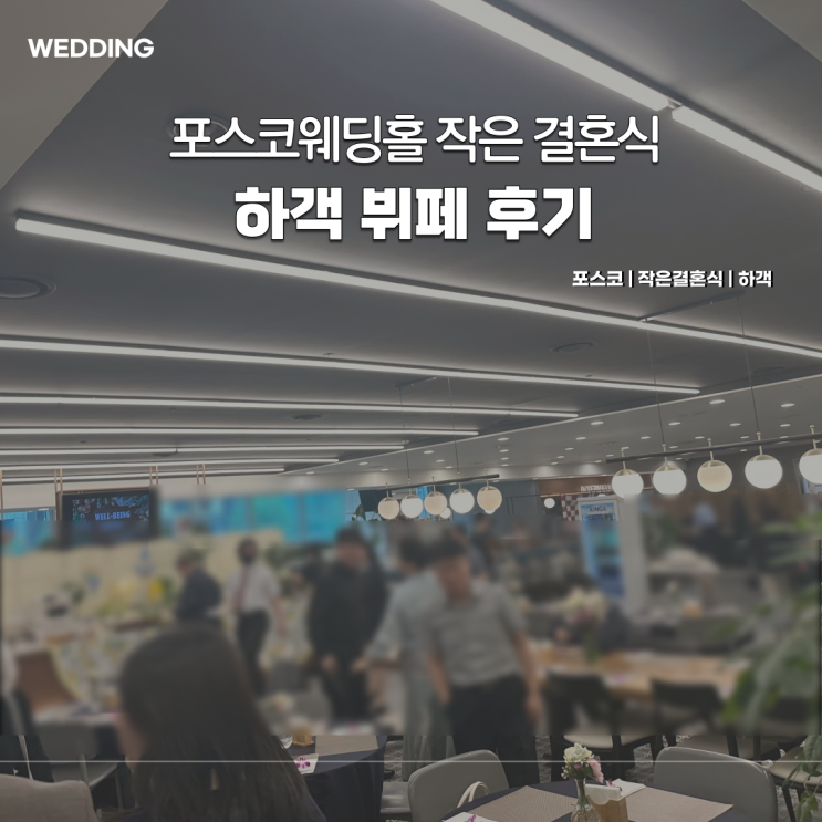  포스코 웨딩홀 | 포스코센터아트홀 하객 후기