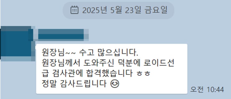  수강생 분께서 면접 합격 문자 보내주셨습니다 (로이드선급)