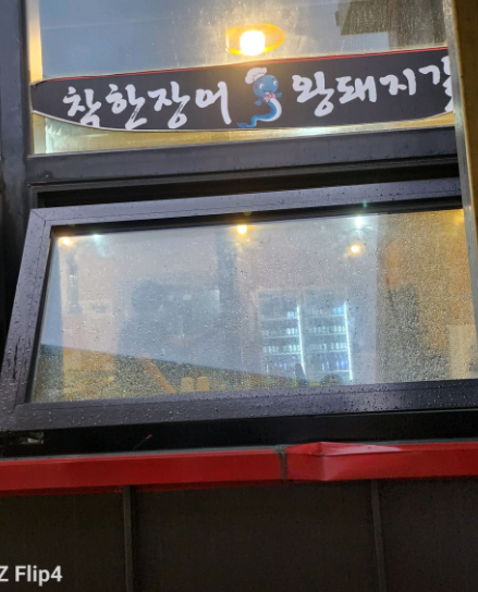 착한장어왕돼지갈비 사진 3