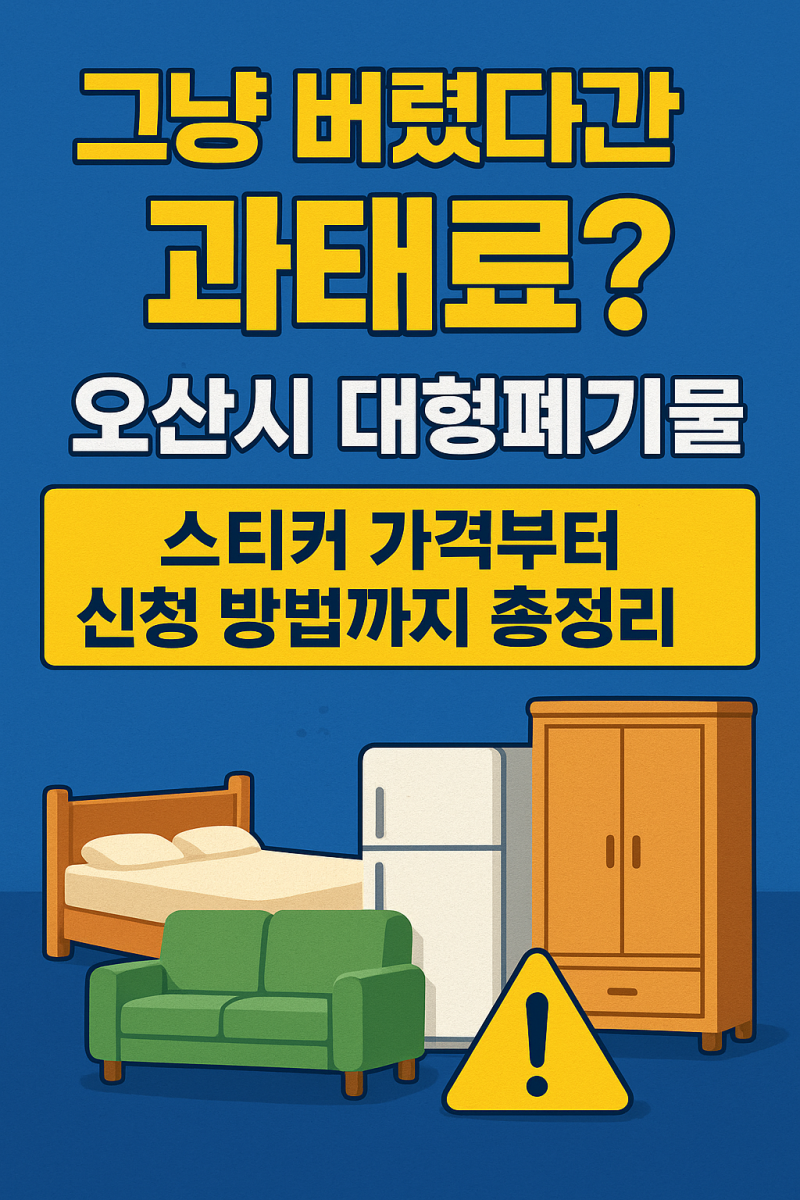 경기도 오산시 대형폐기물 배출, 스티커 가격, 판매처, 배출방법까지 총정리! (2025년)