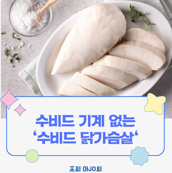  10분 요리 : 닭다리살보다 부드러운 닭가슴살? 수비드 스타일로 만드는 초간단 레시피