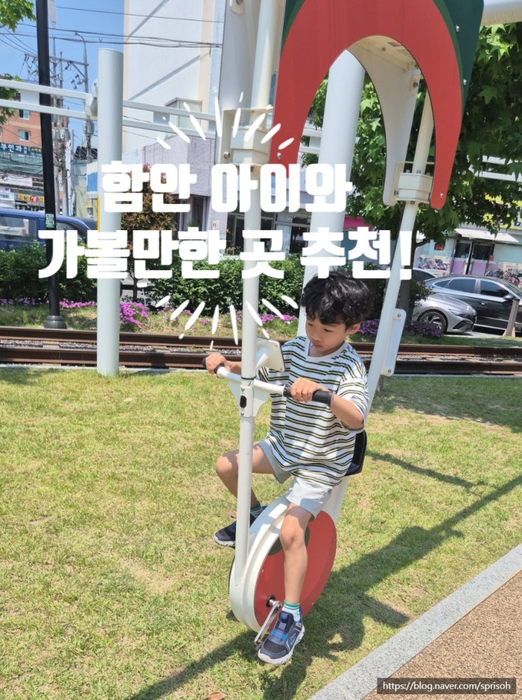 "함안 아이와 가볼만한곳 추천! 함안 아라길 모노레일, 야외놀이터, 키즈팡, 키즈짐까지 주말 나들이 완벽 코스!"
