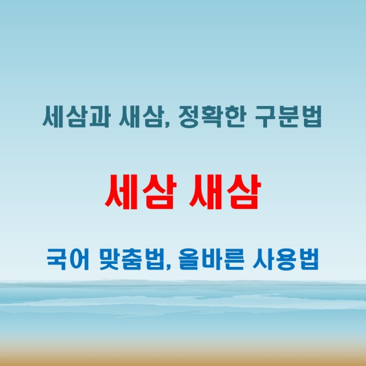 세삼 새삼 맞춤법 혼동을 줄이는 효과적인 구분법