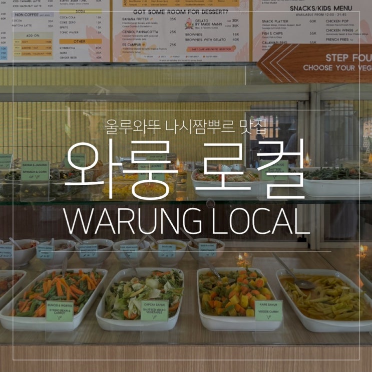  발리 울루와뚜 맛집 와룽 로컬 나시 짬뿌르 추천