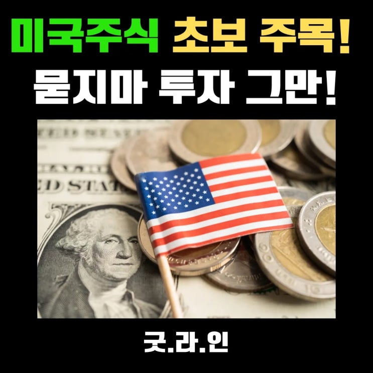 미국 주식 초보 절대 금지! 묻지마 투자는 재앙, 이런 주식은 당장 멀리하세요! 미국 주식 초보 절대 금지! 묻지마 투자는 재앙, 이런 주식은 당장 멀리하세요!