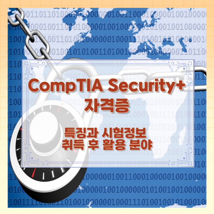 CompTIA Security+ 자격증 특징과 시험정보와 취득 후 활용 분야 CompTIA Security+ 자격증 특징과 시험정보와 취득 후 활용 분야