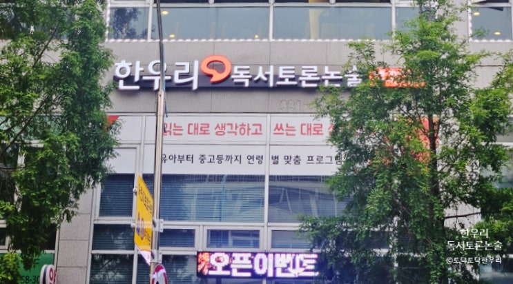  도촌동 한우리독서토론논술 학원 오픈 이벤트 2만 원