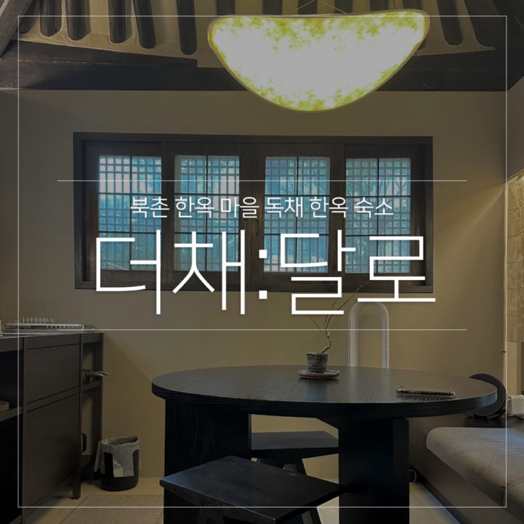  안국역 숙소 북촌 한옥마을 독채 더채 달로 한옥 스테이