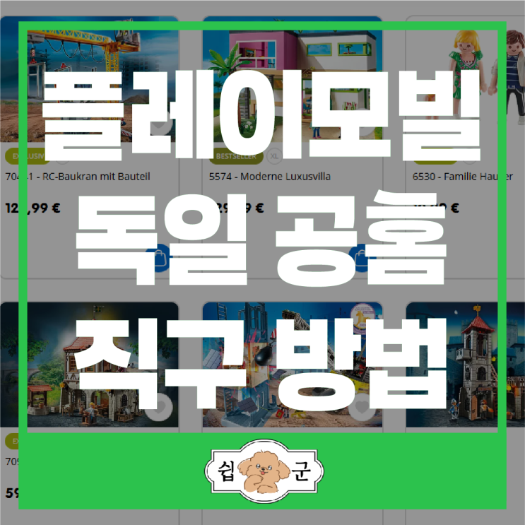  플레이모빌 공주 공룡 직구 방법 (독일 공홈)+할인코드
