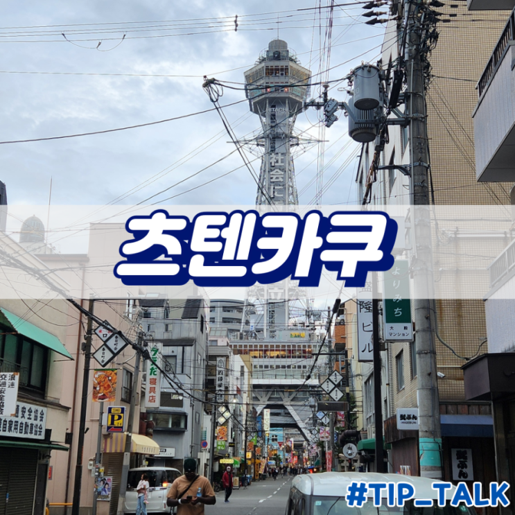  오사카 츠텐카쿠 타워 전망대 슬라이드 현장 결제 후기