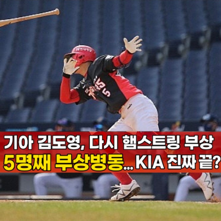 <b>김도영</b> 검진 결과 <b>햄스트링 손상</b>, '타자만 5명째 부상병동...... 