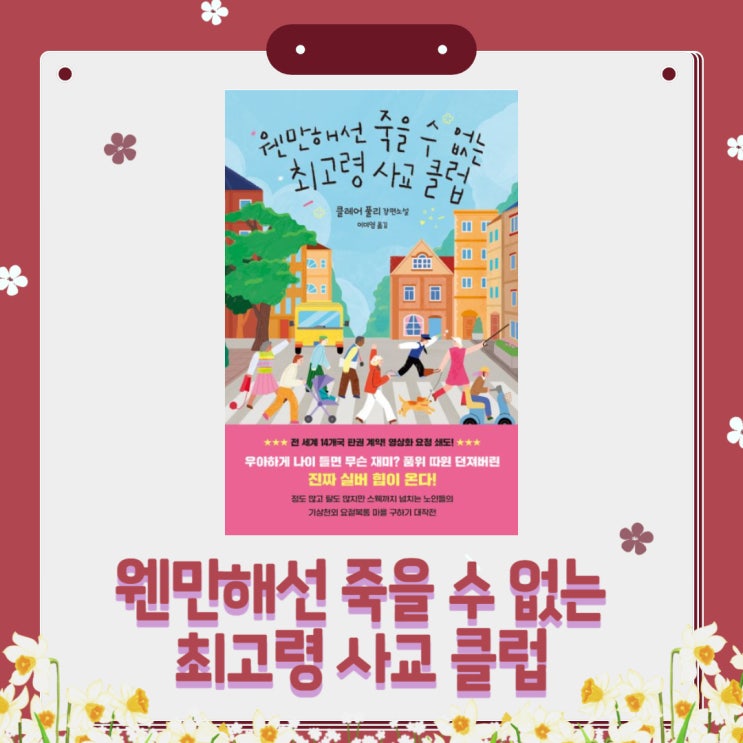  웬만해선 죽을 수 없는 최고령 사교 클럽 l 클레어 풀리 l 이미영 l 책깃