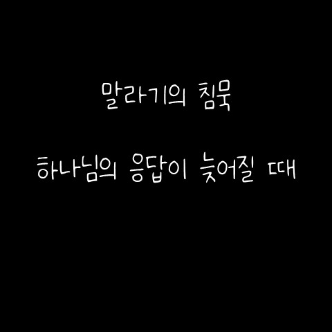  말라기의 침묵 – 하나님의 응답이 늦어질 때