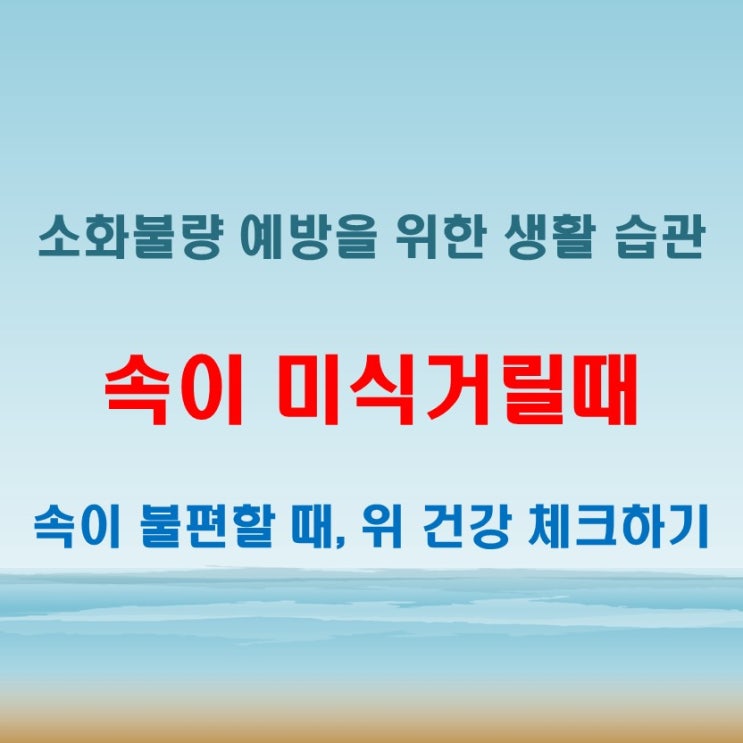  속이 미식거릴때 나타나는 신체 신호와 예방책 정리