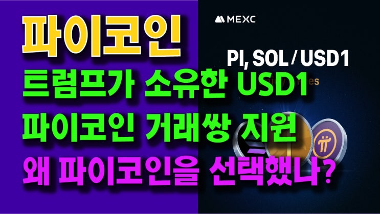  파이코인 트럼프가 소유한 USD1 파이코인 거래쌍 지원!! 왜 파이코인을 선택했나??