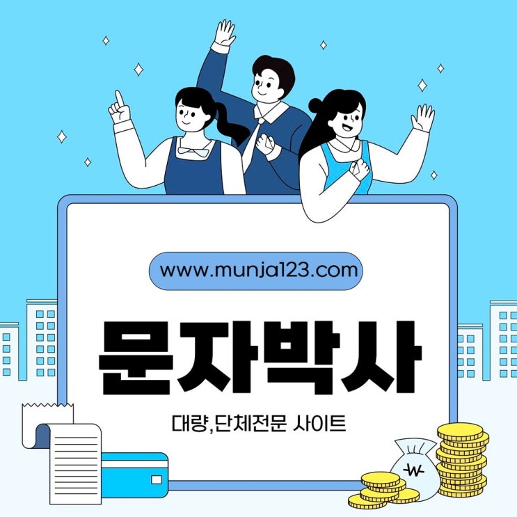  웹문자 발송 전문 인터넷 단체문자 사이트