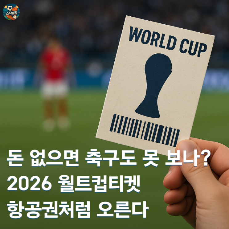 “돈 없으면 축구도 못 보나?” <b>2026 월드컵</b>티켓, 이젠... 