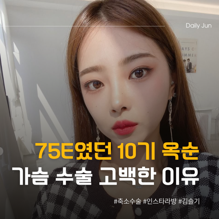  75E였던 10기 옥순 가슴 수술 고백한 이유