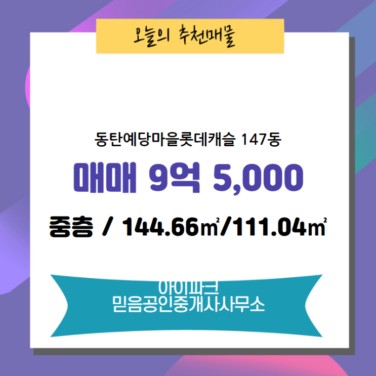  석우동 동탄예당마을롯데캐슬 147동 매매 9억 5,000 아이파크 믿음공인중개사사무소