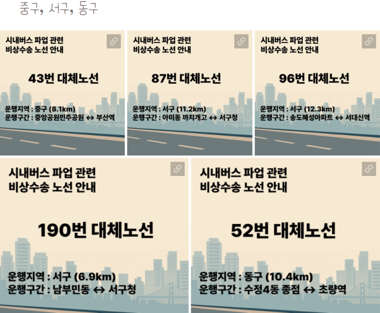 부산 <b>시내버스</b> 노조 <b>파업 돌입</b>…  (부산시 비상수송대책 안내)