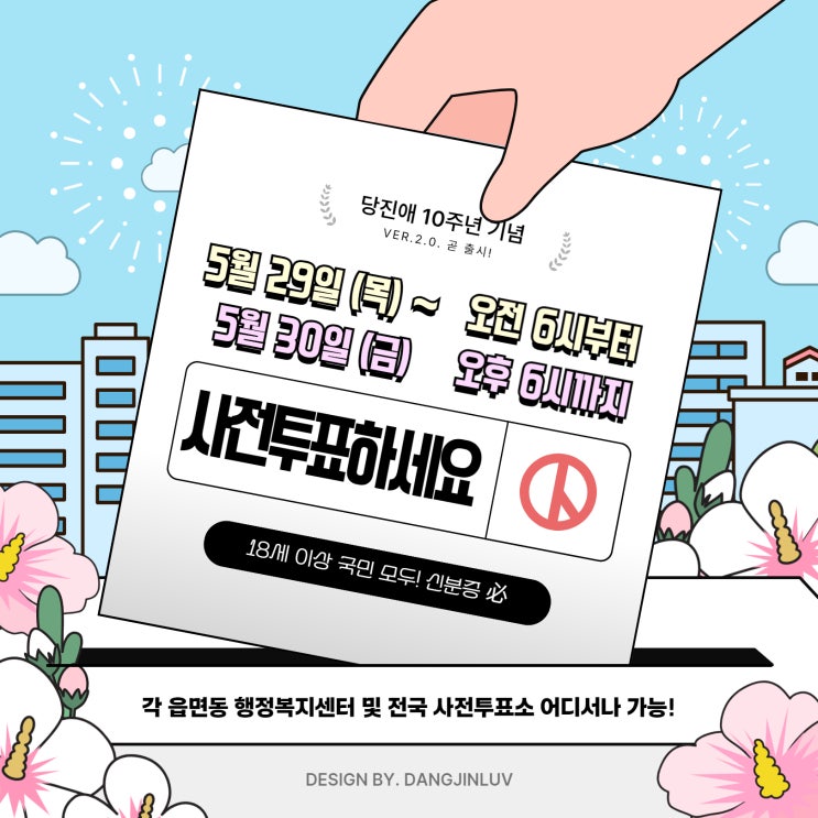 당진 <b>사전투표소</b> 안내 (2025 대통령 선거)