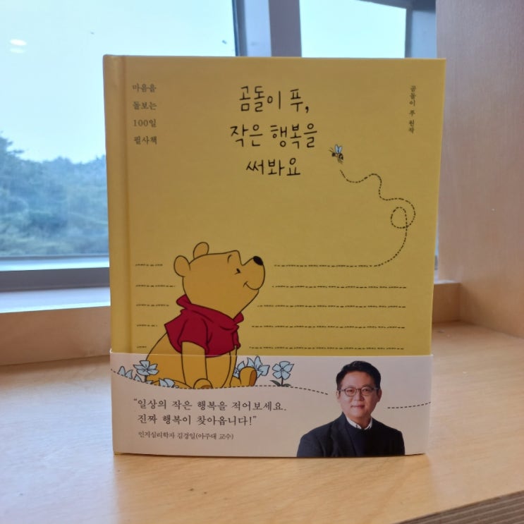  신간 곰돌이 푸, 작은 행복을 써봐요 곰돌이 푸 원작