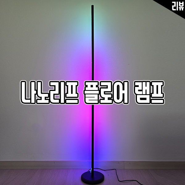 몰입감을 극대화하는 스마트 게이밍 조명 나노리프 플로어 램프 실사용 리뷰 몰입감을 극대화하는 스마트 게이밍 조명 나노리프 플로어 램프 실사용 리뷰