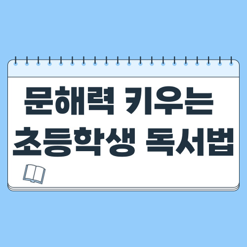  문해력 키우는 초등학생 독서법 효과