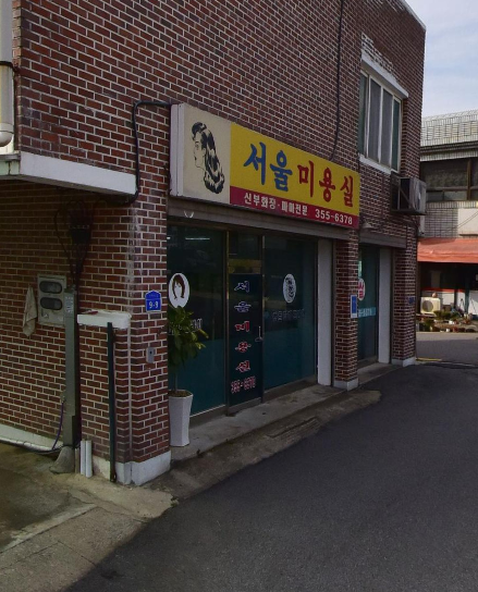서울미용실 사진 3