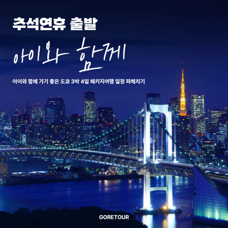  추석연휴출발ㅣ아이와 함께 가기 좋은 도쿄 3박 4일 패키지여행 일정 파헤치기