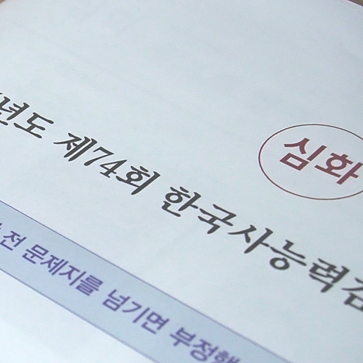 74회 한능검 3급 합격 후기, 한국사 노베이스 3주 공부법