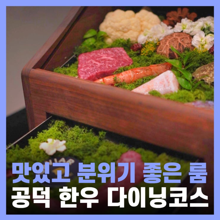 마포 공덕역 맛집 상견례 데이트 코스 룸식당 우수