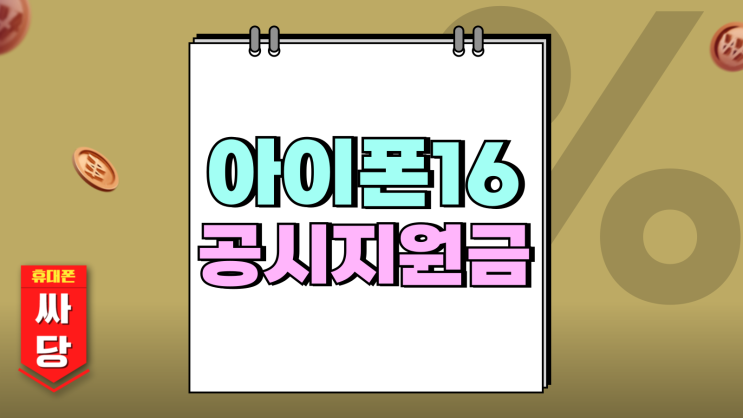 아이폰16Pro 공시지원금 변동 내역과 보조금 아이폰16Pro 공시지원금 변동 내역과 보조금