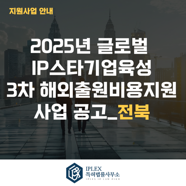  2025년 글로벌IP스타기업 3차 해외출원비용지원사업 모집공고_전북