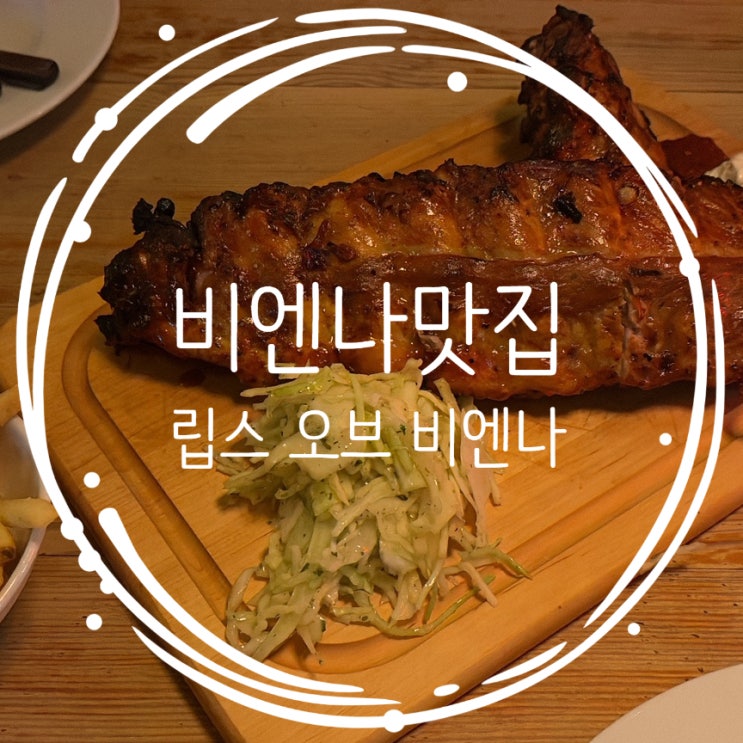  립스오브비엔나 예약 및 워크인 오스트리아 빈 맛집 후기