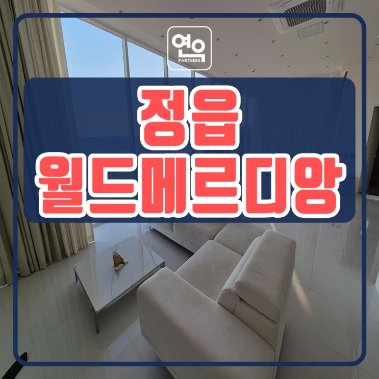 <b>정읍</b> 월드메르디앙 더브리온 민간임대아파트 공급정보