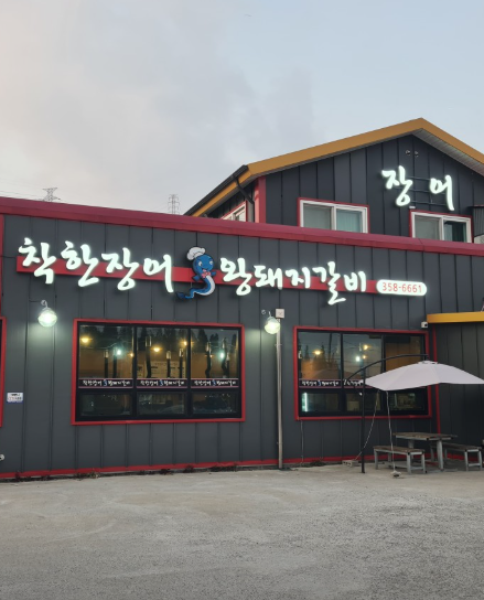 착한장어왕돼지갈비 사진 2