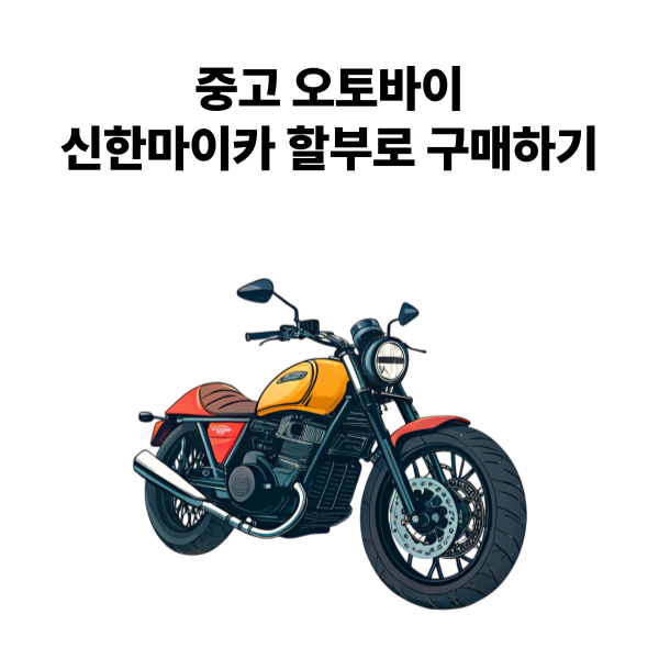 중고 오토바이 개인 거래 신한 마이카로 구매하기