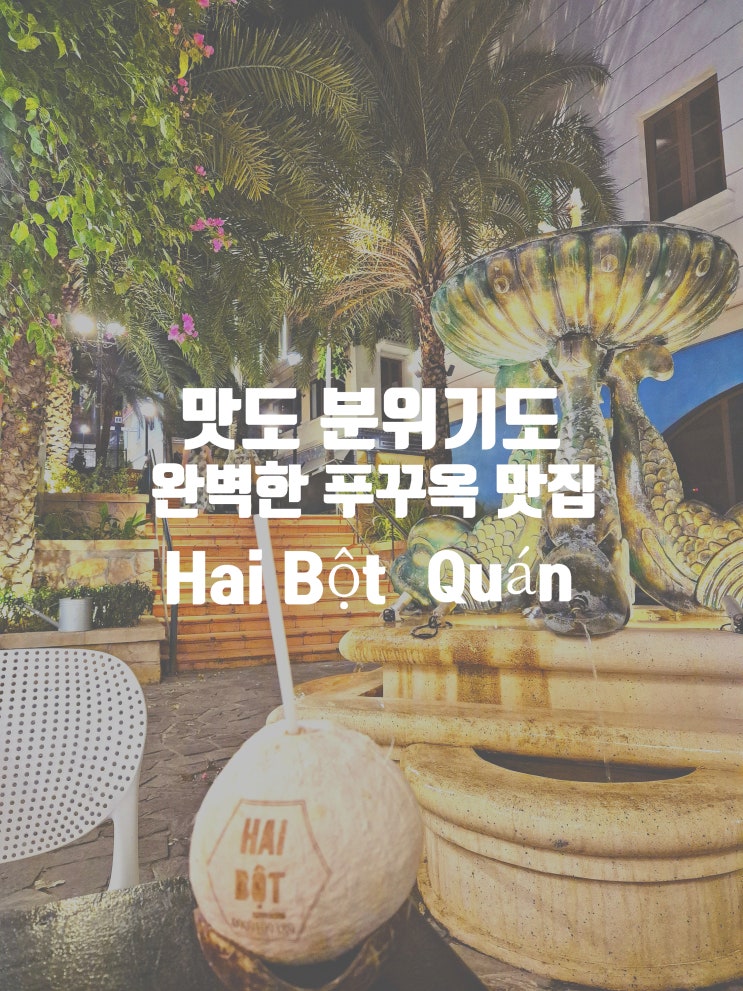  푸꾸옥 선셋 타운 맛집 추천 낭만과 음식까지 사로잡은 하이봇 Hai Bột Quán