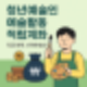 청년예술인을 위한 2배 저축 기회! 적립계좌 지원사업 총정리