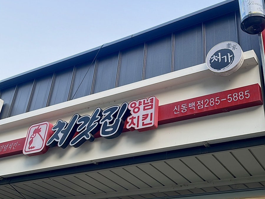 처갓집양념치킨 신동백점 사진 2