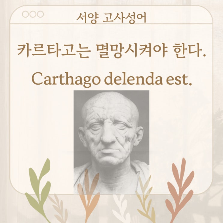  서양 고사성어 뒤집어 보기 (28. 카르타고는 멸망시켜야 한다.)